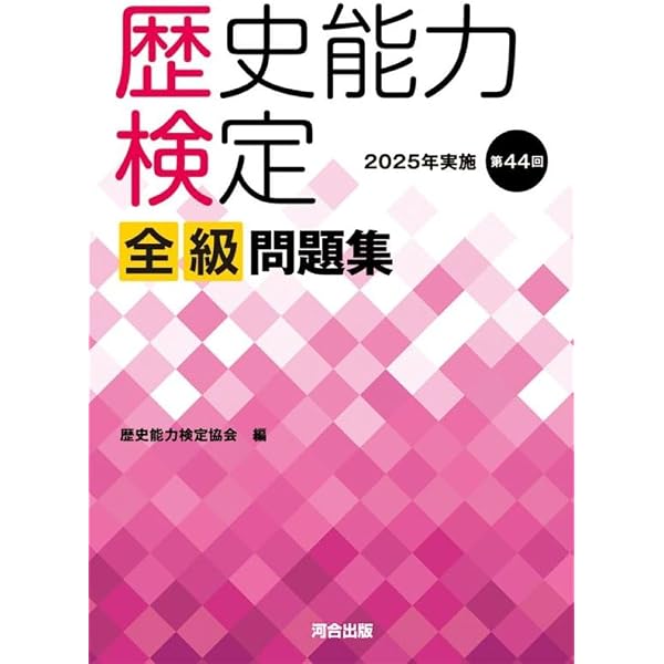 新歴史能力検定日本史問題集 | 歴史能力検定協会, 野島 博之 |本